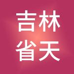 吉林省天承装饰装潢工程有限公司