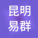 昆明易群财税服务有限公司