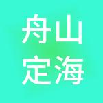 舟山定海兴泉神州开元财税服务有限公司