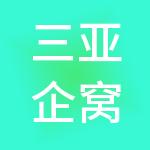 三亚企窝窝财税服务有限公司