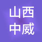山西中威财税服务有限公司
