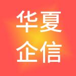 华夏企信（北京）财税服务有限公司