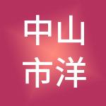 中山市洋航财税服务有限公司