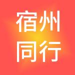 宿州同行财税服务有限公司