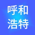 呼和浩特市协欣财税服务有限公司