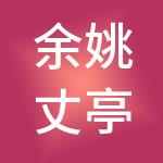 余姚丈亭瑞亭神州开元财税服务有限公司