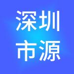 深圳市源代码财税服务有限公司