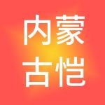 内蒙古恺恩财税服务有限公司