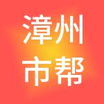 漳州市帮创财税服务有限公司