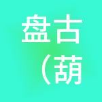 盘古（葫芦岛）财税服务有限公司