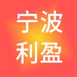 宁波利盈神州开元财税服务有限公司