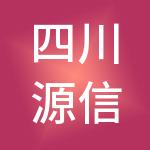 四川源信玖企业管理服务合伙企业（有限合伙）