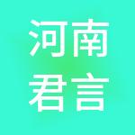 河南君言财税服务有限公司