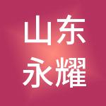 山东永耀财税服务有限公司