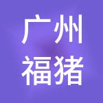 广州福猪财税服务有限公司