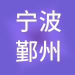 宁波鄞州云珑神州开元财税服务有限公司