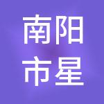 南阳市星汉财税服务有限公司