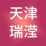 天津瑞滢财税服务有限公司