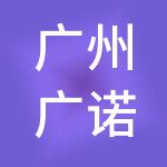 广州广诺财税服务有限公司