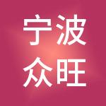宁波众旺神州开元财税服务有限公司