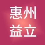 惠州益立财税服务有限公司