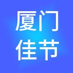 厦门佳节财税服务有限公司