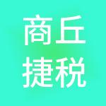 商丘捷税财税服务有限公司