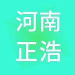 河南正浩财税服务有限公司