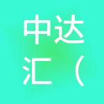 中达汇（南京）财税服务有限公司