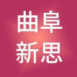 曲阜新思维财税服务有限公司