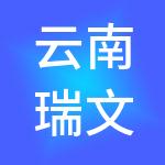 云南瑞文财税服务有限公司