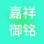 嘉祥御铭财税服务有限公司