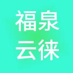 福泉云徕财税服务有限公司