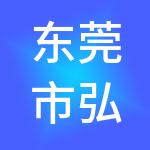 东莞市弘创财税服务有限公司