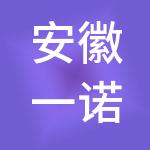 安徽一诺快记财税服务有限公司
