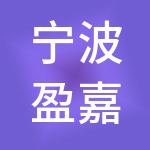 宁波盈嘉神州开元财税服务有限公司