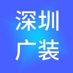 深圳广装财税服务有限公司