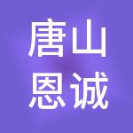 唐山恩诚财税服务有限公司