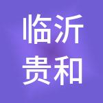 临沂贵和财税服务有限公司