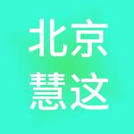 北京慧这么懂财税服务有限公司
