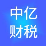 中亿财税服务（宿迁）有限公司