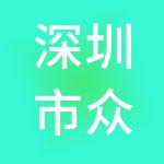 深圳市众盈企业财税服务有限公司