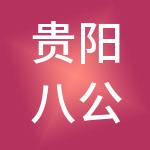 贵阳八公里君诺财税服务有限公司