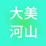 大美河山财税服务（北京）有限公司