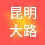 昆明大路财税服务有限公司