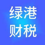 绿港财税（高州）有限公司