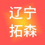 辽宁拓森财税服务有限公司