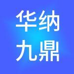 华纳九鼎财税服务（北京）有限公司