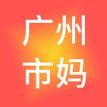 广州市妈妈财税服务有限公司