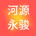 河源永骏财税服务有限公司